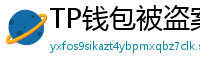TP钱包被盗案例复盘｜5个必须避免的操作误区